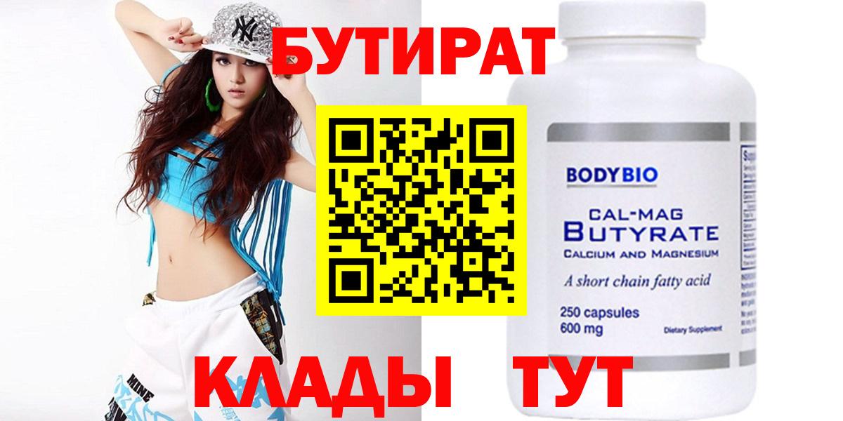 Бутират бутик Астрахань
