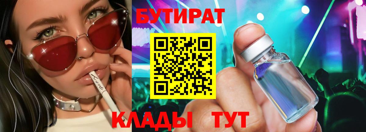 БУТИРАТ BDO  Вход с VPN  Астрахань 