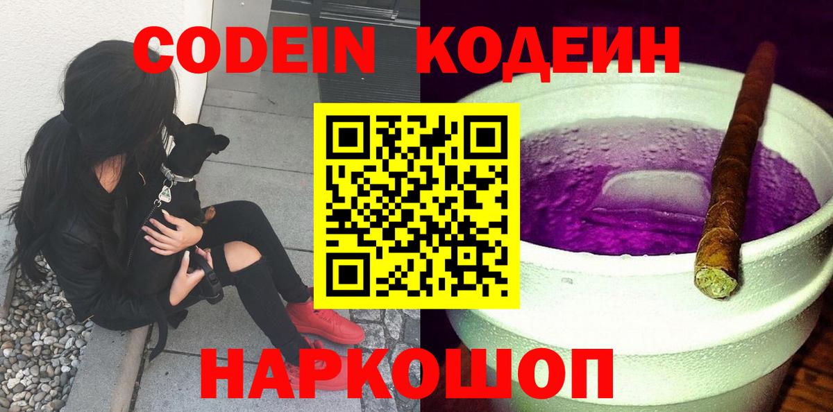 Кодеин напиток Lean (лин)  Вход с VPN  Астрахань  Кодеиновый сироп Lean Purple Drank 